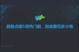 超前点播五月热门剧，到底要花多少钱？