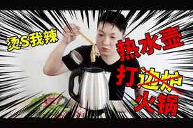 广东一小伙用电热水壶打边炉“火锅”不慎烫伤手！