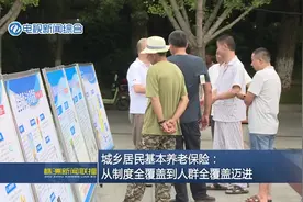 城乡居民基本养老保险：从制度全覆盖到人群全覆盖迈进图片