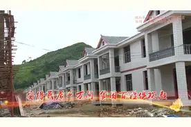 新化县易地扶贫搬迁工作纪实视频封面