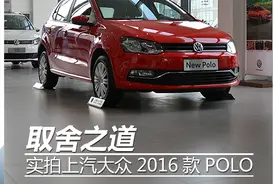 实拍图解上汽大众2016款POLO图片