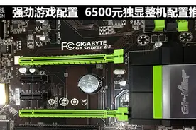 强劲游戏配置 6500元独显整机配置推荐图片