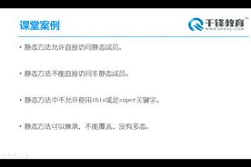 千锋教程-Java在线视频教程-Static高级应用