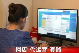 网店帮你“代运营” 小心里边套路深视频封面