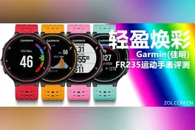 轻盈幻彩 Garmin佳明Forerunner235评测图片