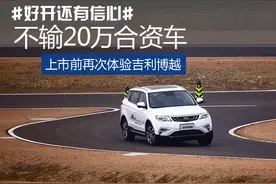 不输20万合资车 上市前再次体验吉利博越图片