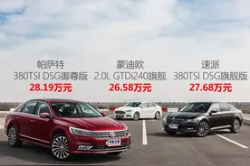 帕萨特 速派 蒙迪欧对比测试图片