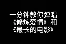 钢琴即兴伴奏教学：一分钟教你学会《修炼爱情》+《最长的电影》图片