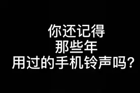 钢琴即兴伴奏教学：你还记得那些年用过的手机铃声吗？图片