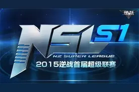 《逆战》NSL S1最终决赛4月开赛 首冠花落谁家图片