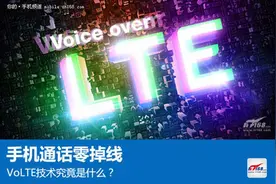 VoLTE是什么?使4G网络具备语音通话功能图片