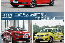 三款10万元两厢小车全面对比图片