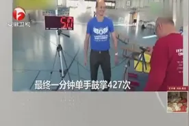 男子一分钟单手鼓掌427次 打破世界纪录视频封面