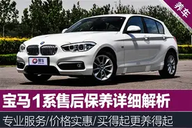 宝马1系保养费用解析 买得起更养得起图片