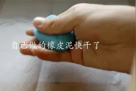 自制橡皮泥快干了这样做，更有意义