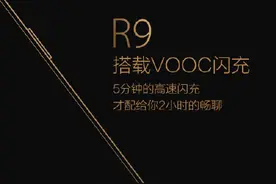 OPPO R9再曝光:升级版闪充技术会多强？图片