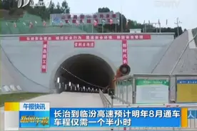 长治到临汾高速预计明年8月通车 车程仅需一个半小时视频封面