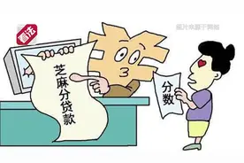 「律师看法」芝麻信用刷分实质是个人信息造假视频封面