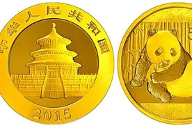 2015熊猫金币的价值走向及收藏行情图片