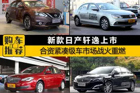 新款轩逸上市 合资紧凑级车市场战火重燃图片