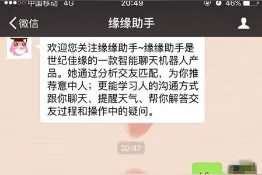 世纪佳缘推出“缘缘助手” 为单身打造智能情感管家图片
