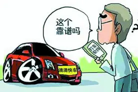 泰安：“滴滴快车”有风险 市民打车需谨慎图片