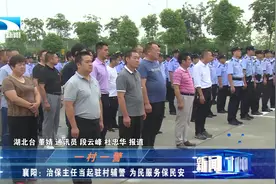 农村找警察不容易！襄阳这位治保主任当起驻村辅警，为你点赞！视频封面