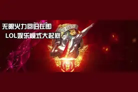 LOL特色娱乐模式大起底：无限火力强势回归！图片