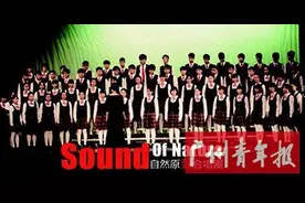 Sound Of Nature自然原声合唱团：唱出特色这是我们的青春模样图片