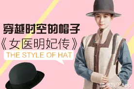 超洋气！《女医》刘诗诗的帽子穿越啦！图片