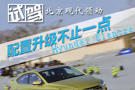 配置升级不止一点 场地试驾北京现代领动图片