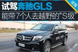 能带7个人去越野的“S级” 试驾奔驰GLS图片