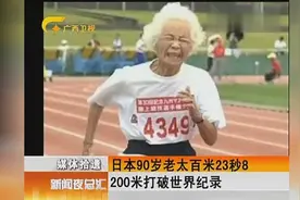 日本90岁老太女子100米跑出23秒8，被赞90岁的博尔特！视频封面