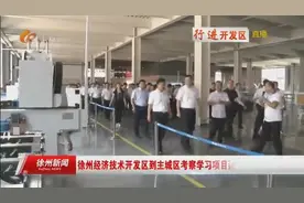 徐州经济技术开发区到主城区考察学习项目建设和产业发展视频封面