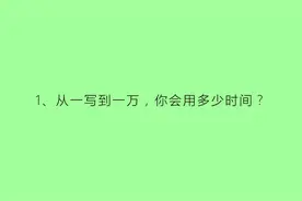 简单的脑筋急转弯：从一写到一万，你会用多少时间？视频封面