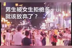 男生表白被女生拒绝多少次就该放弃了