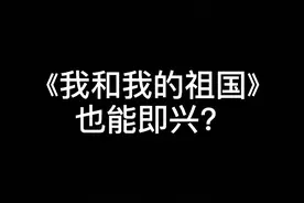 钢琴即兴伴奏教学：《我和我的祖国》如何即兴伴奏？图片
