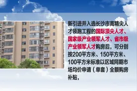 长沙“人才购房及购房补贴”新政细则出炉，快来看你能领多少！视频封面