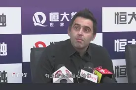 斯诺克中锦赛奥沙利文晋级采访，称中国是世界上最安全的地方视频封面