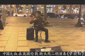 中国大叔在伦敦街头卖艺，用二胡演奏一曲《梦驼铃》老外纷纷围观视频封面