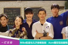 Mike赴中国拍戏 ,Aom隔空互动疑有新恋情！视频封面