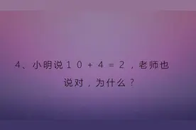 搞笑急转弯：小明说10+4=2，老师也 说对，为什么？