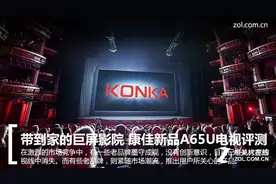 带到家的巨屏影院 康佳新品A65U电视评测图片