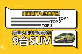 美国人眼中最完美的9台SUV 其中4台国内销量平平