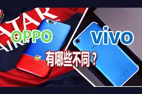 OV大对决，OPPO和vivo之间有哪些不同？