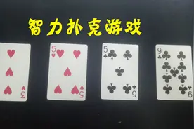 三八二十四智力扑克游戏，初中生只要10秒，你能更快吗？