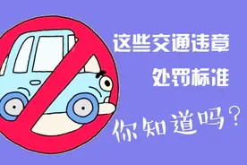 最实用最明了交通违法处罚细则！非机动车处罚标准也在内！