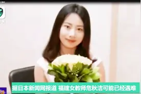 疑似在日失联中国女教师遗体在海边发现 五大疑点仍待解