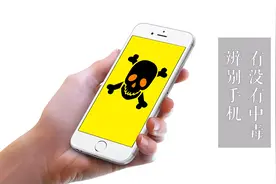 你的手机到没有中病毒，就用这几个方法查看