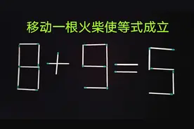 8+9=5如何移动一根火柴让等式成立，难倒一大片，敢挑战吗？